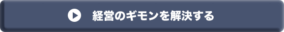 経営の御門を解決する