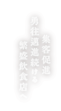 集客促進　勇往邁進続ける繁盛飲食店